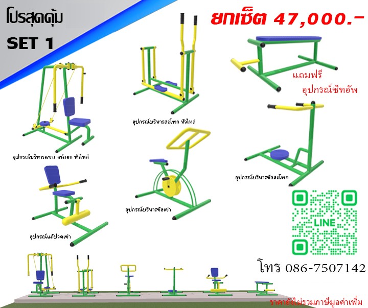 ชุดโปรสุดคุ้ม 01 เครื่องออกกำลังกายกลางแจ้ง 5 รายการ แถมฟรีอุปกรณ์ซิทอัพ
